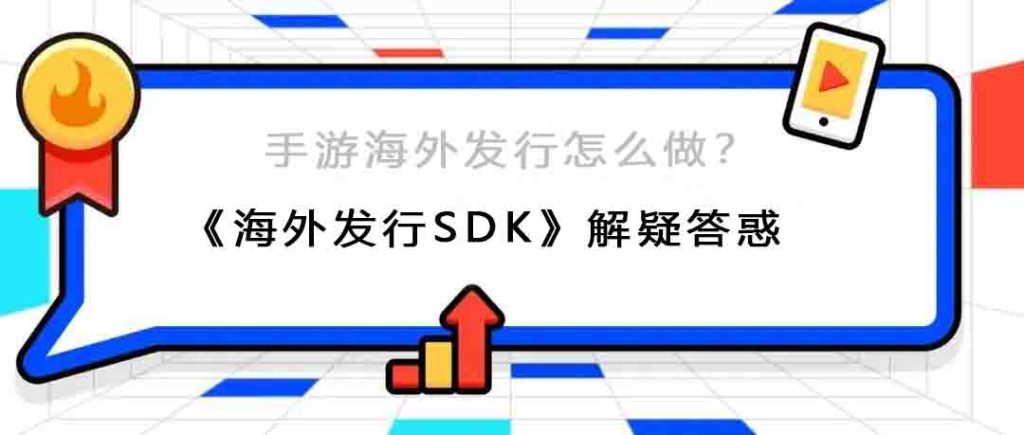 什么是海外发行SDK？